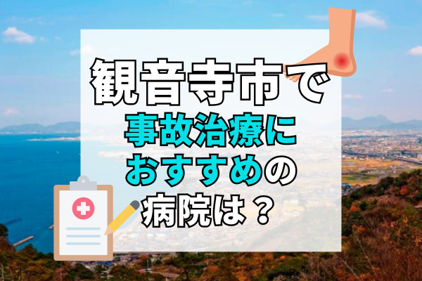 観音寺市で交通事故治療ができる病院・整形外科・整骨院12選！設備充実の接骨院