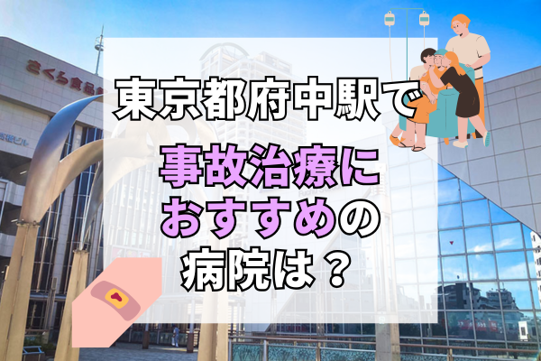 東京都府中駅周辺 交通事故治療