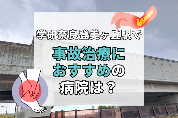 学研奈良登美ヶ丘駅　交通事故治療