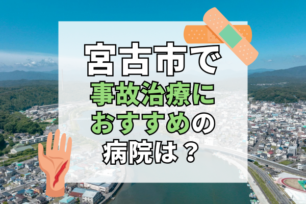 宮古市 交通事故治療