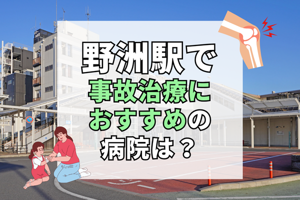 野洲駅　交通事故治療