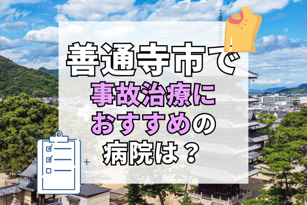 善通寺市で交通事故治療ができる病院・整形外科・整骨院7選！上吉田や与北町でおすすめ