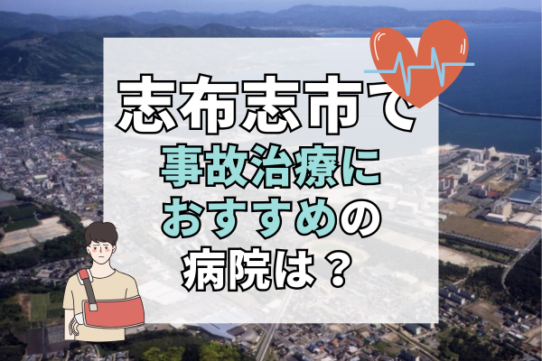 志布志市　交通事故治療