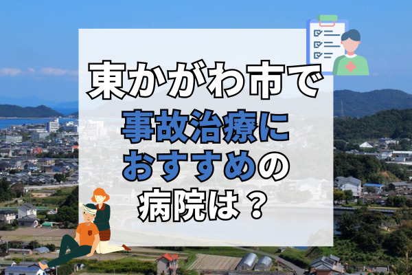 東かがわ市で交通事故治療ができる病院・整形外科・整骨院9選！設備が充実した病院