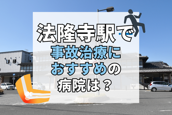 法隆寺駅　交通事故治療