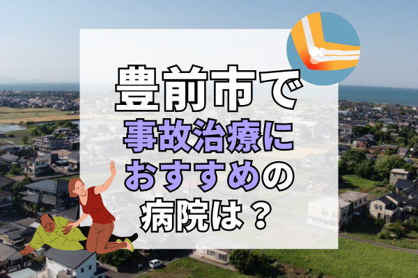 豊前市 交通事故治療