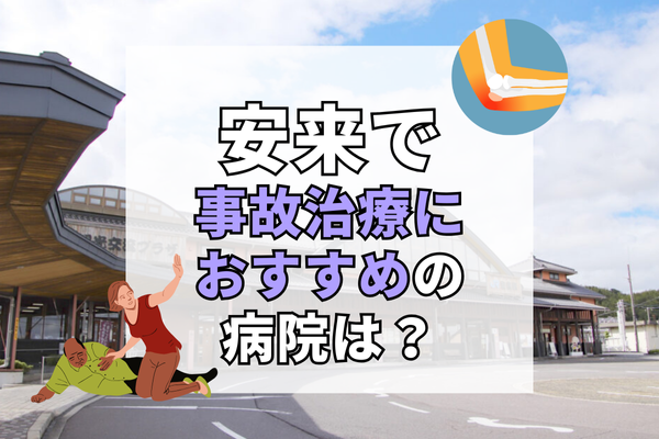 安来 交通事故治療