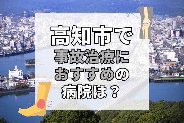 高知市で交通事故治療ができる病院・整形外科・整骨院20選！通院費2万円支給！