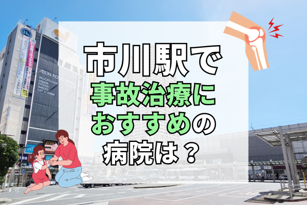 市川駅 交通事故治療