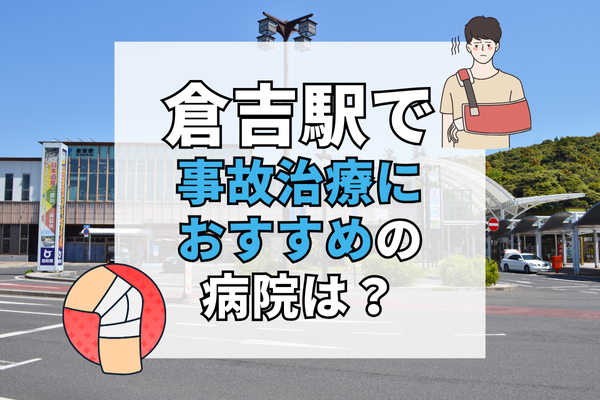 倉吉駅　交通事故治療