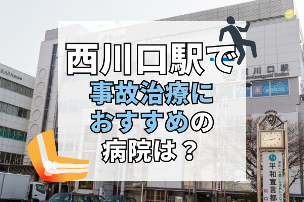 西川口駅　交通事故治療