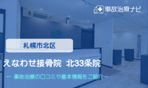 えなわせ接骨院北33条　交通事故治療