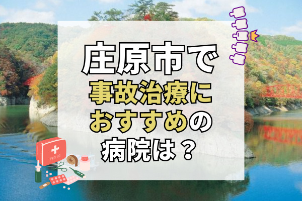 庄原市で交通事故治療ができる病院・整形外科・整骨院9選！事故に遭ったらすぐ診断