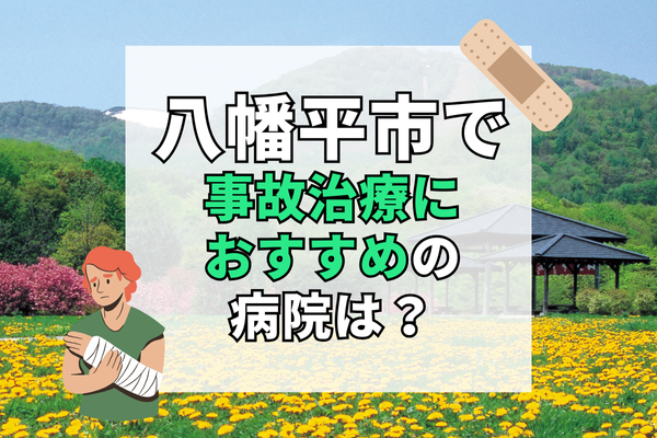 八幡平市　交通事故治療