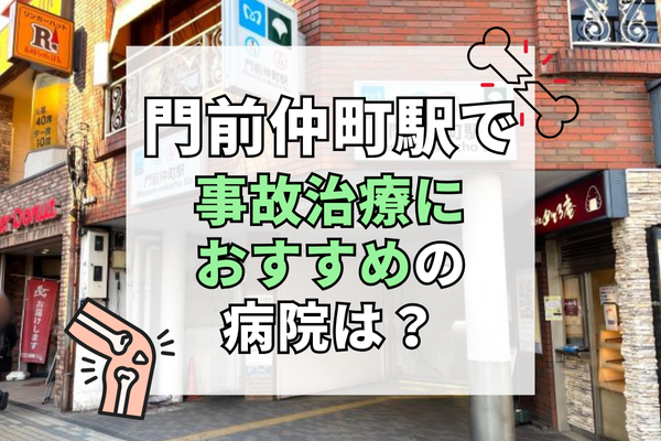 門前仲町駅　交通事故治療