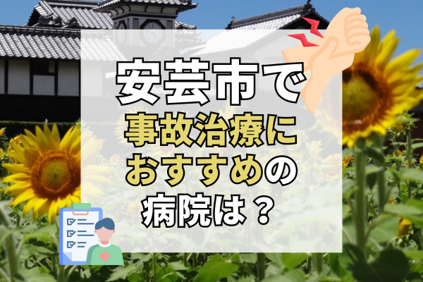 安芸市で交通事故治療ができる病院・整形外科・整骨院5選！日祝や時間外対応も