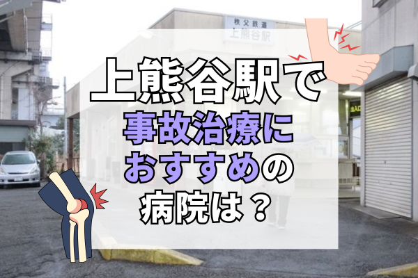 上熊谷駅　交通事故治療