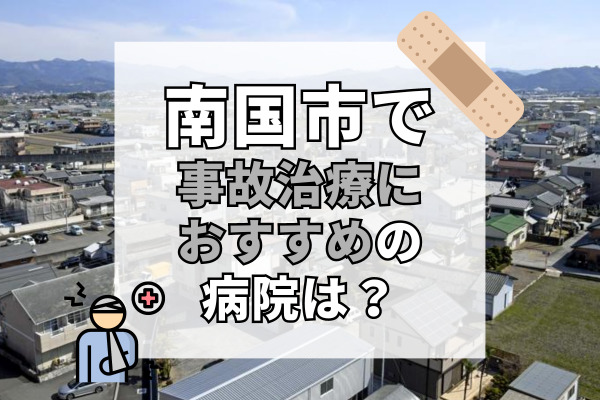 南国市で交通事故治療ができる病院・整形外科・整骨院8選！バス停や駐車場完備で便利