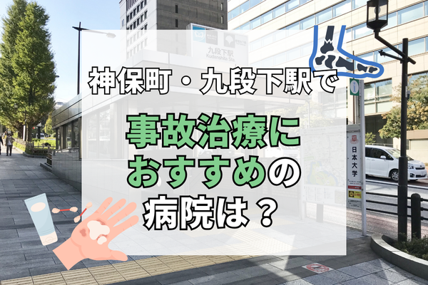 神保町・九段下駅　交通事故治療