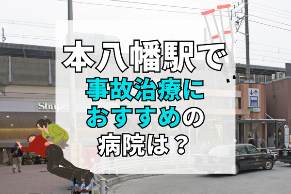本八幡駅　交通事故治療