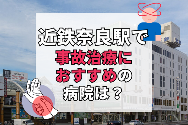 近鉄奈良駅　交通事故治療