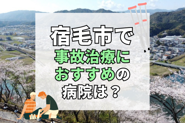 宿毛市で交通事故治療ができる病院・整形外科・整骨院5選！設備が充実した病院