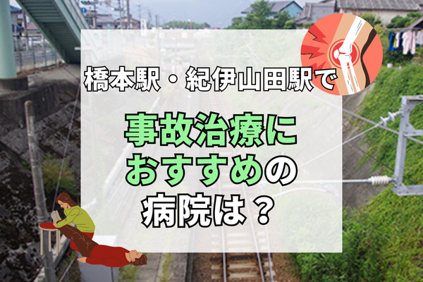 橋本駅・紀伊山田駅　交通事故治療