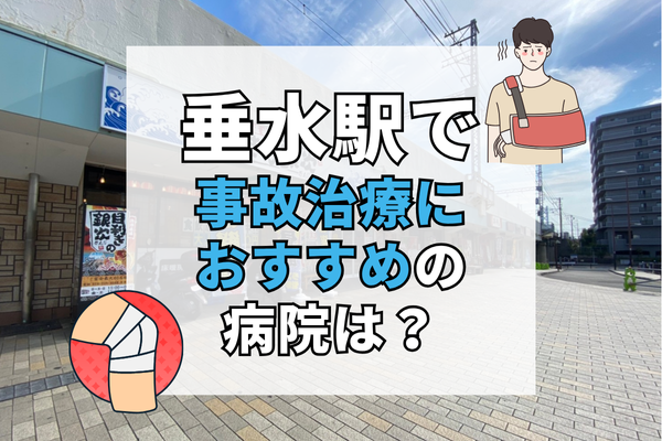 垂水駅　交通事故治療