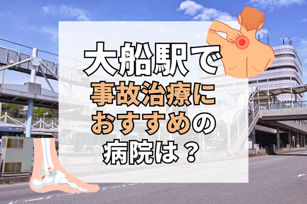 大船駅　交通事故治療