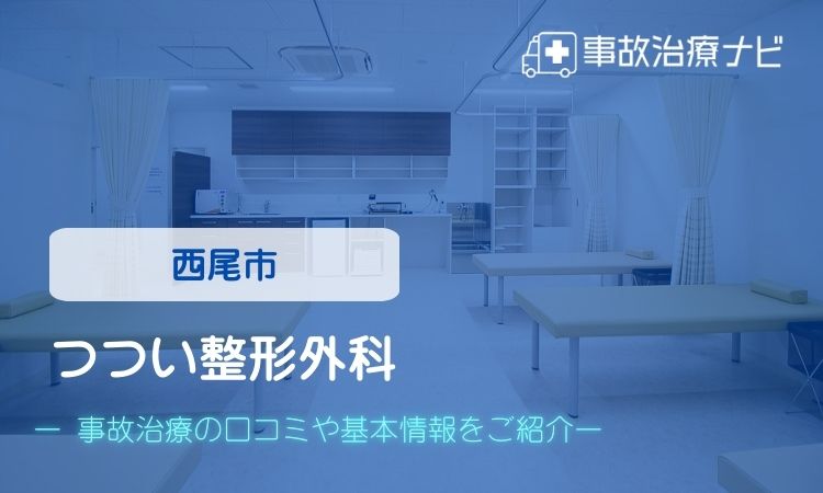 つつい整形外科 交通事故治療