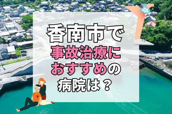 香南市で交通事故治療ができる病院・整形外科・整骨院5選！バスや車で通える病院