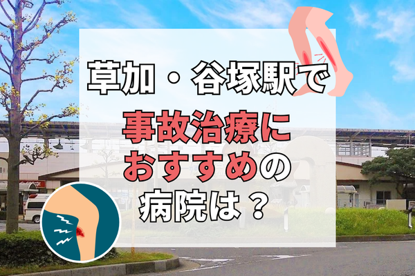 草加・谷塚駅　交通事故治療