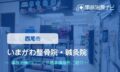 いまがわ整骨院・鍼灸院　交通事故治療