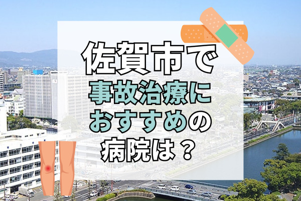 佐賀市で交通事故治療ができる病院・整形外科・整骨院18選！口コミで評判のむち打ち治療