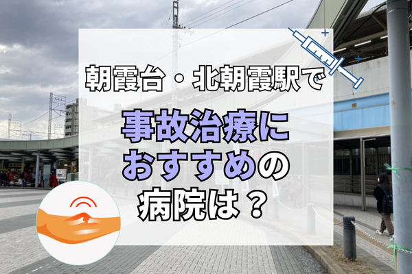 朝霞台・北朝霞駅　交通事故治療