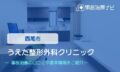 うえだ整形外科クリニック　交通事故治療