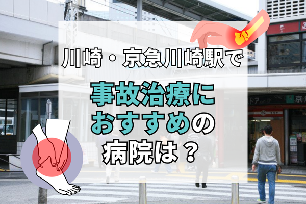 川崎・京急川崎駅　交通事故治療