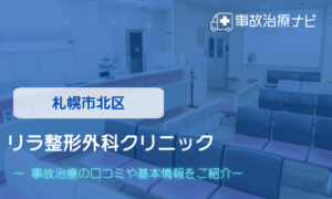 リラ整形外科クリニック　交通事故治療