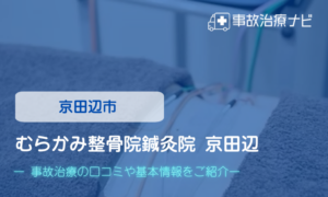 むらかみ整骨院鍼灸院京田辺　交通事故治療