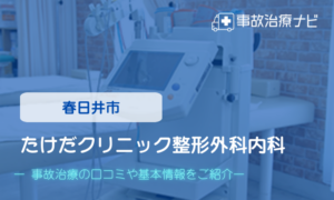たけだクリニック整形外科内科　交通事故治療