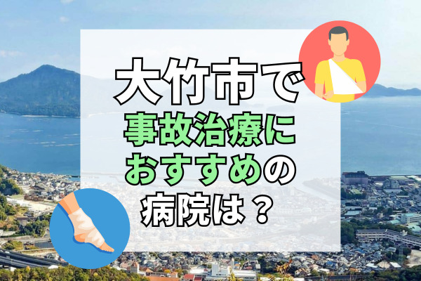 大竹市で交通事故治療ができる病院・整形外科・整骨院6選！駐車場完備で通いやすい