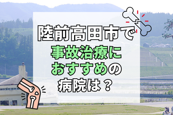 陸前高田市　交通事故治療