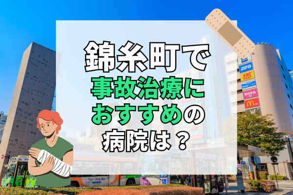 錦糸町　交通事故治療