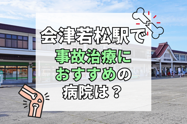 会津若松駅 交通事故治療
