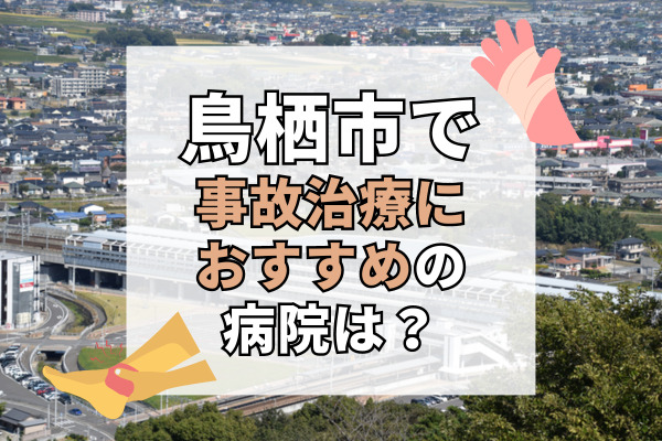 鳥栖市で交通事故治療ができる病院・整形外科・整骨院10選！リハビリ可能で設備充実