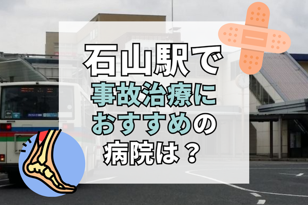 石山駅　交通事故治療