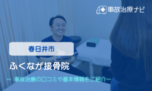 ふくなが接骨院　交通事故治療