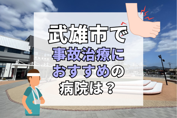 武雄市で交通事故治療ができる病院・整形外科・整骨院9選！日曜や祝日、夜間も対応