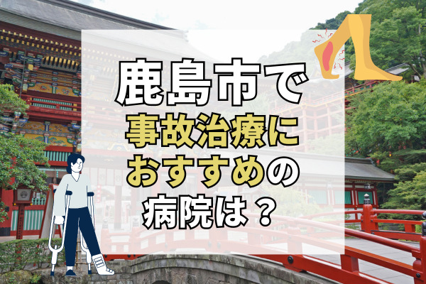 鹿島市で交通事故治療ができる病院・整形外科・整骨院5選！駐車場完備の病院