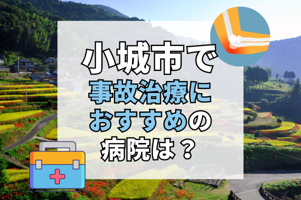 小城市で交通事故治療ができる病院・整形外科・整骨院11選！療法士や専門医在籍